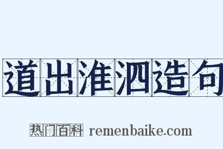 道出淮泗造句是什么意思的图片